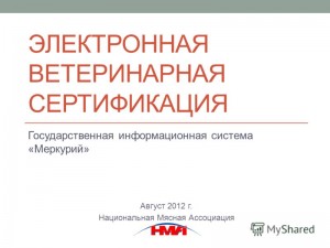 elektronnaya_veterenarnaya_sertifikaciya